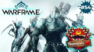 Warframe — гринд ради гринда: фармим фреймы и моды | СТРИМ #54