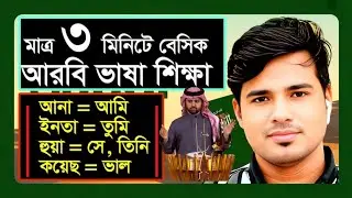 Learn some basic Saudi Arabian language in just 3 minutes | Arabic Basic Words | Arabic Language