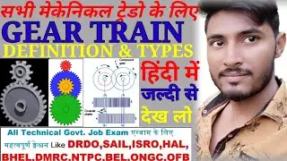 #geartrain #definationandtypes GEAR TRAINS TYPES & DEFINITION IN HINDI. गियर ट्रेन हिंदी में समझे।
