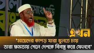 'যারা ভিন্নমতকে দমন করেছে তাদের দিয়ে পরিবর্তন সম্ভব নয়' | Golam Parwar | Jamaat | Ekhon TV