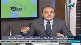 فيزياء للصف الأول الثانوي 2021 - الحلقة 12 - تابع الخطأ في القياس والكميات القياسية والمتجهة