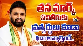 తన మార్క్ పనితీరుకు ప్రత్యర్థులు కూడా ఫిదా అవ్వాల్సిందే.. | MP Putta Mahesh Kumar | Eluru | 10TV