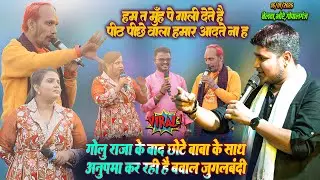 #Anupma_Yadav | अब गोलु राजा को छोड़ छोटे बाबा के साथ कर रही है जुगलबंदी | आज भोरे के बेलवा मिश्र मे