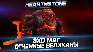 Hearthstone Highlight @ Эхо маг. Огненные великаны
