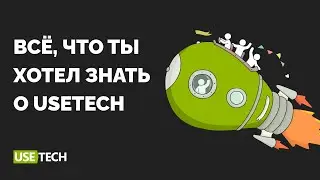 Все, что ты хотел знать о Usetech
