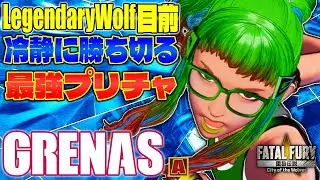 【CotW】冷静に勝ち切る最強プリチャ GRENAS (プリチャ) 【餓狼伝説】