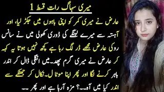 Meri Suhag Raat Part 1 |Emotional heart touching love story|Urdu moral story|Moral stories in Urdu