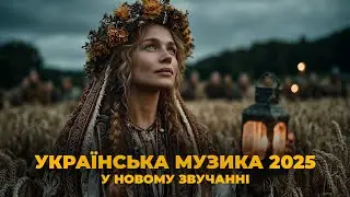 Українська етно музика у сучасному стилі | Ethno Techno Ukraine 2025