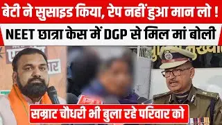 NEET छात्रा की मां DGP Vinay Kumar मिलने के बाद फट पड़ी, अंदर की बात सुन चौंक जाएंगे आप