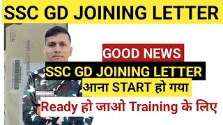 SSC GD GOOD NEWS JOINING LETTER| SSC GD JOINING LETTER आना start हो गया| Ready हो जाओ Training के 