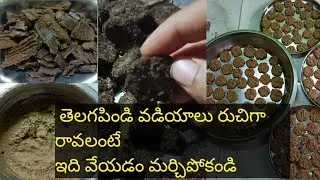 తెలగపిండి వడియాలు రుచిగా రావలంటే ఇది వేయండి | Telagapindi Vadiyalu