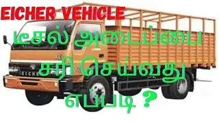 Eicher Vehicle air lock problem solved in Tamil / Cloudy Sky