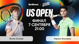 Синнер - Алькарас прогноз на Финал US OPEN 07.09.2025