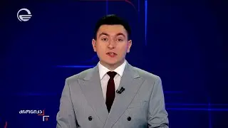 ქრონიკა 09:00 საათზე - 5 თებერვალი, 2026 წელი