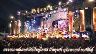 บรรยากาศหมอลำศิลปินภูไท บ้านจุมจัง กุฉินารายณ์กาฬสินธุ์ งานรวมรุ่นจุมจังอุปกรณ์เจริญเวทย์ 27/12/2568