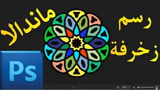 MANDALA IN PHOTOSHOP رسم زخرفة  مااندالا ببرنامج فوتوشوب