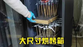 模型烤漆需要大型烘烤箱嗎？