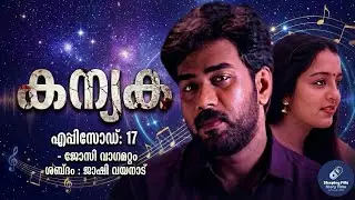 കന്യക 17/ജോസി വാഗമറ്റം /ജാഷി വയനാട് /sleeping pills story time /malayalam romantic novel 