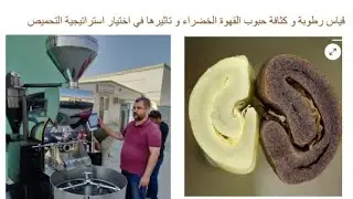 قياس رطوبة و كثافة حبوب القهوة الخضراء و تأثيرها علي اختيار استراتجية التحميص