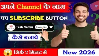 Apne Channel Me Nam Ka Subscribe Button Kaise Banaye l Subscribe Button Kaise Banaye ll Tech Namus 