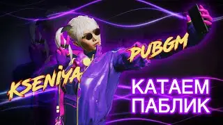 СЛИВАЕМ КД, ПАБЛИК С КЛАНОМ CATS, СТРИМ PUBG MOBILE