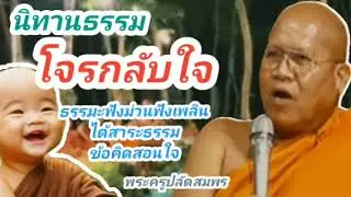 นิทานธรรมโจรกลับใจ#พระครูปลัดสมพร#ธรรมะ