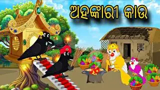 Ahankari Kau //  Odia Gapa // Odia Stories // Tiki Chadhei Gapa // Bird Gapa Kahani // Odia Cartoon
