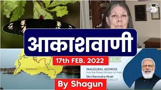 Akashvani 17 Feb, 2022 - First Female Cured of HIV,  Ken-Betva Link Project Authority & Other News