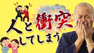 【モメ事を“本気で”避けたい方へ】コンフリクト マネジメント入門