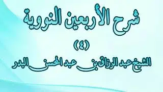 شرح الأربعين النووية 04 - الحديث الثاني (الإسلام أن تشهد أن لا إله إلا الله...)