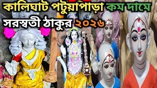 কমদামে কালীঘাট পটুয়াপাড়া সরস্বতী ঠাকুর ২০২৬|kalighat patua Para saraswati Thakur complete 