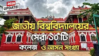 জাতীয় বিশ্ববিদ্যালয় এর সেরা ১০ টি কলেজ ২০২৬ | Top 10 National University Colleges 2026