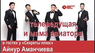 Секреты Плюс. Гостья - млм-лидер Айнур Аманчиева