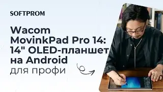 Wacom MovinkPad Pro 14: OLED планшет для профессиональных художников | Softprom