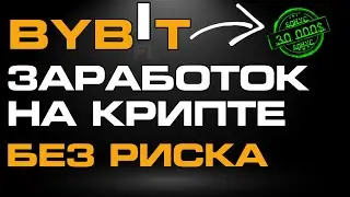 BYBIT ЗАРАБОТОК НА КРИПТЕ БЕЗ РИСКОВ БОНУСЫ EARN STAKING LAUNCHPAD AIRDROP SPOTX ДЛЯ НОВИЧКОВ