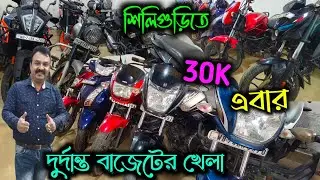 Best Second Hand Bike in Siliguri|Siliguri Bike Market|Siliguri Second Hand Bike Showroom