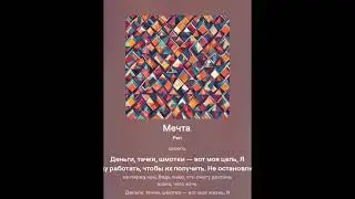 Мечта - Zonen