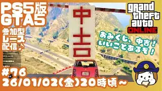 【PS5版GTA5】参加歓迎♪初見様歓迎♪#76～よめしのほのぼのレースnight!～フレンド申請はPSID:go-go-yomeshiまでお気軽に♪#GTA5 #GTAOnline #グラセフ