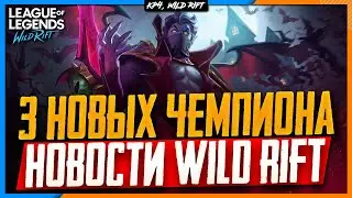 Wild Rift Новости: Пред-обзор 3.2c |Официально!  3 Новых Чемпиона в 3.3 | Новости Вайлд Рифт.