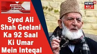 Kashmir Separatist Leader Syed Ali Shah Geelani  Ka 92 Sal Ki Umar Mein Entiqal l News18 Urdu