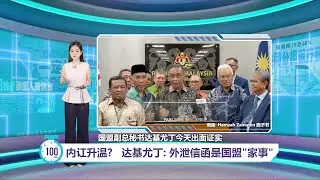内讧升温?   达基尤丁: 外泄信函是国盟