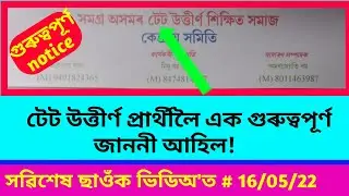 🔥টেট উত্তীৰ্ণ সকলো লৈ এক গুৰুত্বপূৰ্ণ জাননী//Assam tet crack candidates//Assam tet 2022.