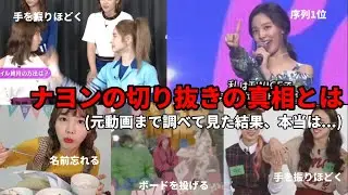 TWICEナヨンの切り抜きは実際本当なの？？元動画まで調べてみた結果