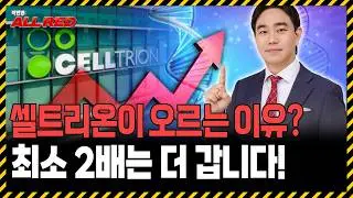 제약바이오 이제 시작입니다! 셀트리온, 최소 2배는 더 상승할 겁니다