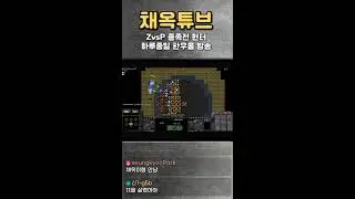 [🎬채옥튜브] (1/16)금요일 초고수의 4:4 팀플 세계1등 저프방송  [쇼츠]  #스타크래프트 #알파고 #이시아 #인피쉰 #