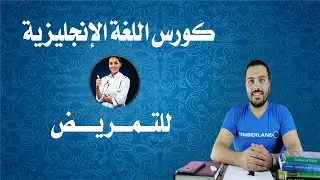 كورس اللغة الانجليزية للتمريض (مقدمة)