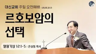 대구 대신교회 주일오후예배｜20260111｜열왕기상 12:1-5 (은상원 목사)