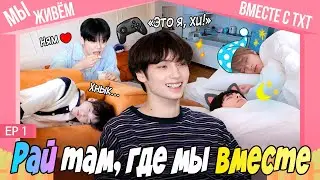 [RUS.SUB] SPIN-OFF TO DO - EP.1 / Мы Живём Вместе с TXT