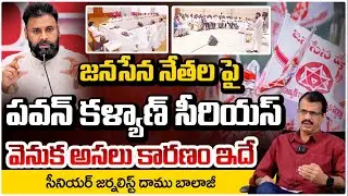 జనసేన నేతల పై పవన్ కళ్యాణ్ సీరియస్! | AP Deputy CM Pawan Kalyan   Serious On Janasena MLAs| Red TV