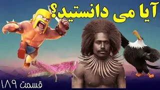 آیا می دانستید؟ دانستنی ها - قسمت ۱۸۹